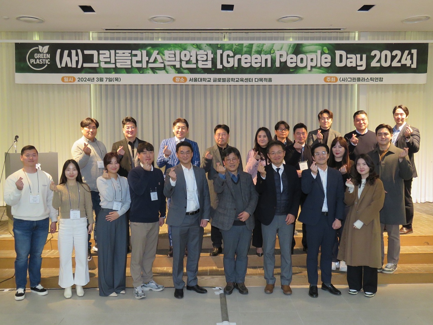 (사)그린플라스틱연합 Green People Day 2024